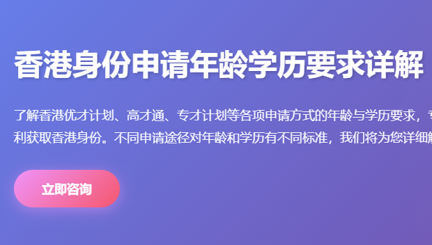 香港身份申请年龄学历要求_优才计划年龄限制_高才通学历条件_专才申请标准